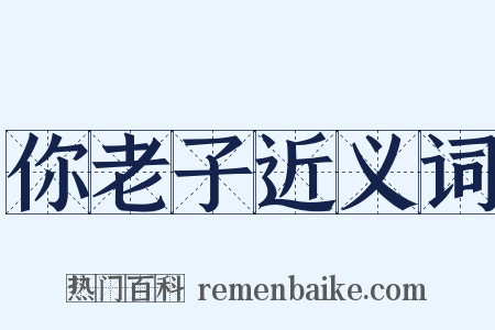 你老子近义词是什么意思的图片